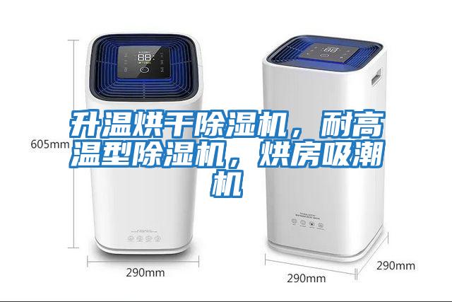 升溫烘干除濕機(jī)，耐高溫型除濕機(jī)，烘房吸潮機(jī)