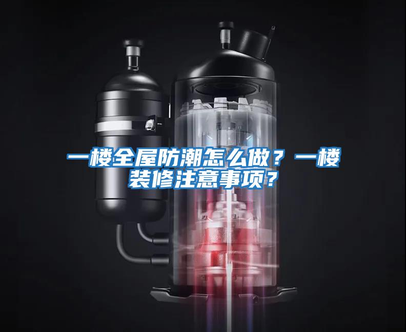 一樓全屋防潮怎么做？一樓裝修注意事項？