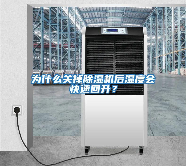 為什么關掉除濕機后濕度會快速回升？