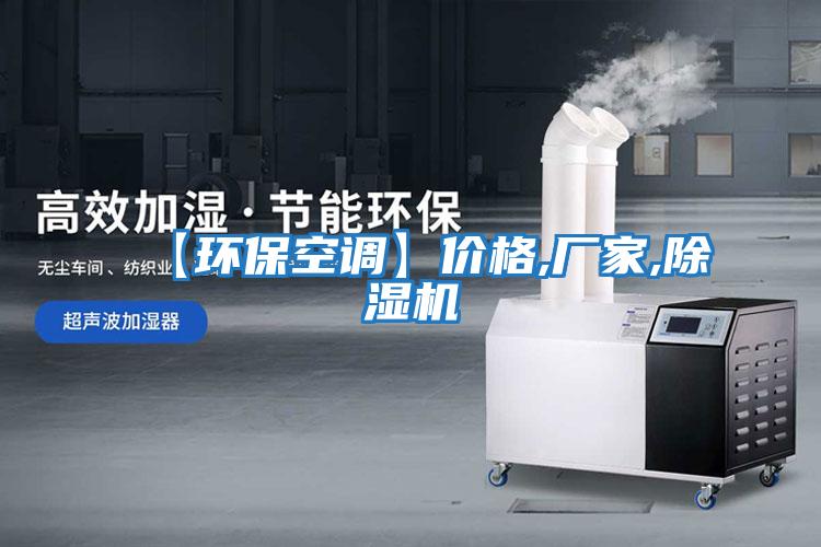 【環(huán)保空調(diào)】價格,廠家,除濕機