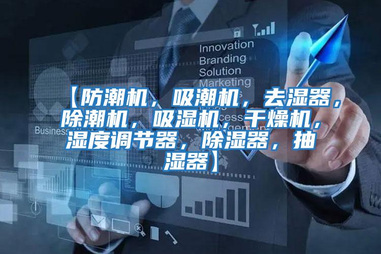 【防潮機,吸潮機,去濕器,除潮機,吸濕機,干燥機,濕度調(diào)節(jié)器,除濕器,抽濕器】