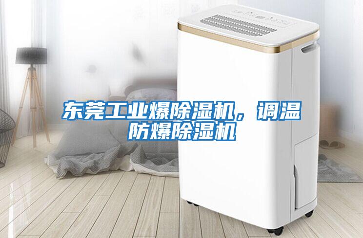 東莞工業爆除濕機，調溫防爆除濕機