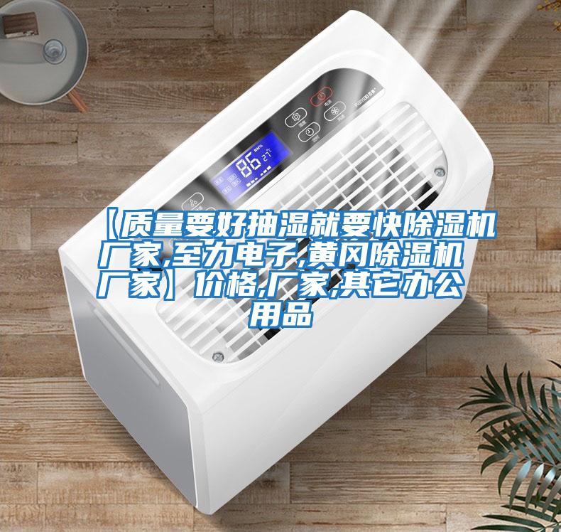 【質(zhì)量要好抽濕就要快除濕機廠家,至力電子,黃岡除濕機廠家】價格,廠家,其它辦公用品