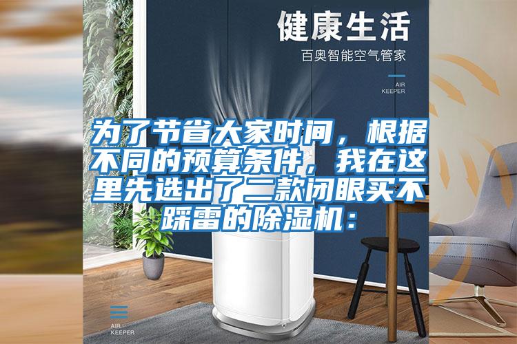 為了節省大家時間，根據不同的預算條件，我在這里先選出了二款閉眼買不踩雷的除濕機：