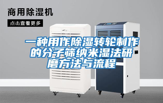 一種用作除濕轉輪制作的分子篩納米濕法研磨方法與流程