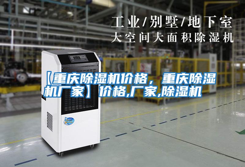 【重慶除濕機價格,重慶除濕機廠家】價格,廠家,除濕機