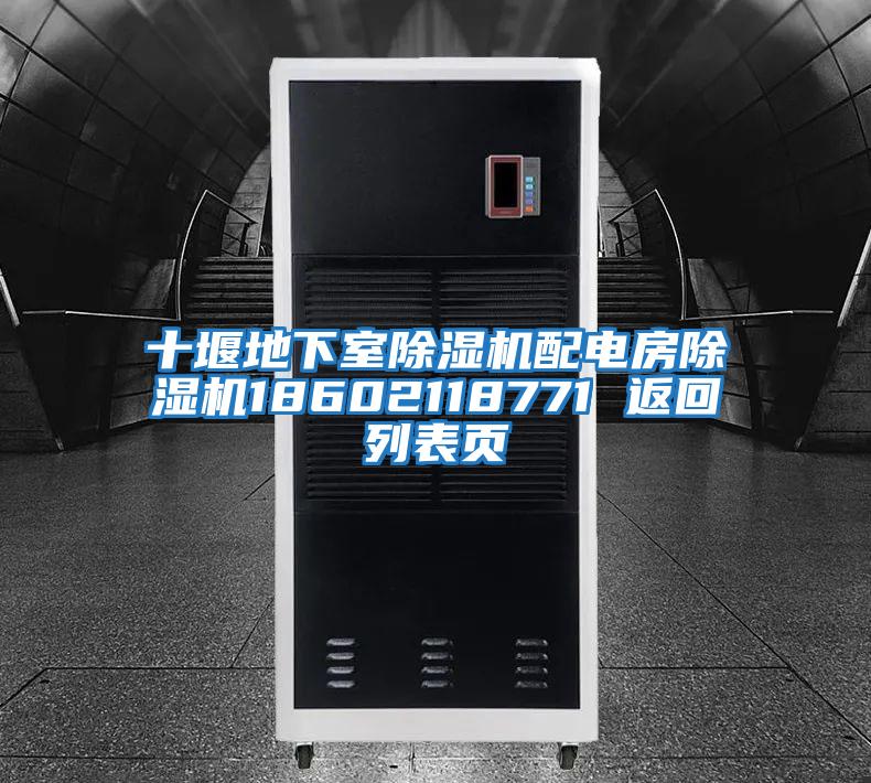 十堰地下室除濕機(jī)配電房除濕機(jī)18602118771 返回列表頁