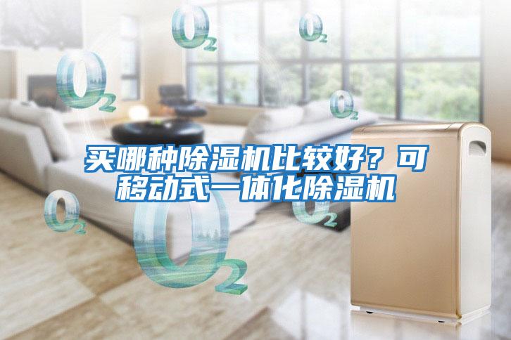 買哪種除濕機比較好？可移動式一體化除濕機