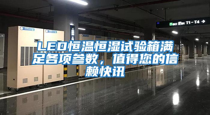 LED恒溫恒濕試驗(yàn)箱滿足各項參數(shù)，值得您的信賴快訊