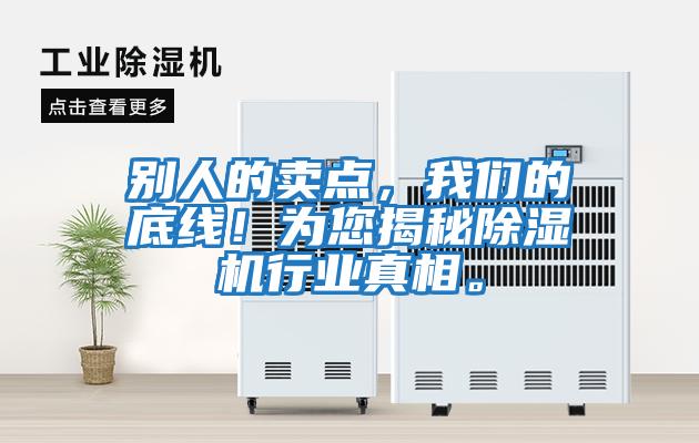 別人的賣點，我們的底線！為您揭秘除濕機行業真相。