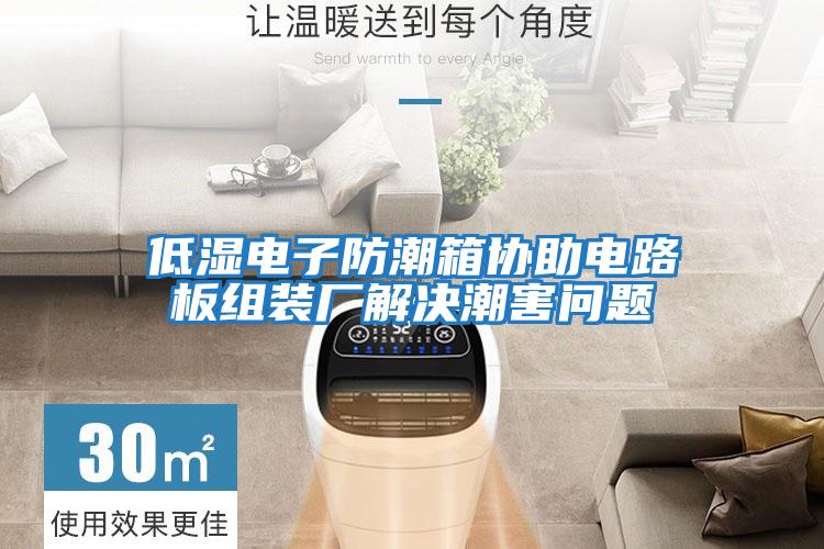 低濕電子防潮箱協助電路板組裝廠解決潮害問題