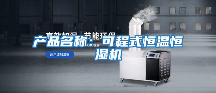 產品名稱:可程式恒溫恒濕機