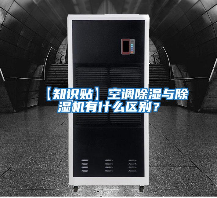 【知識貼】空調(diào)除濕與除濕機有什么區(qū)別？
