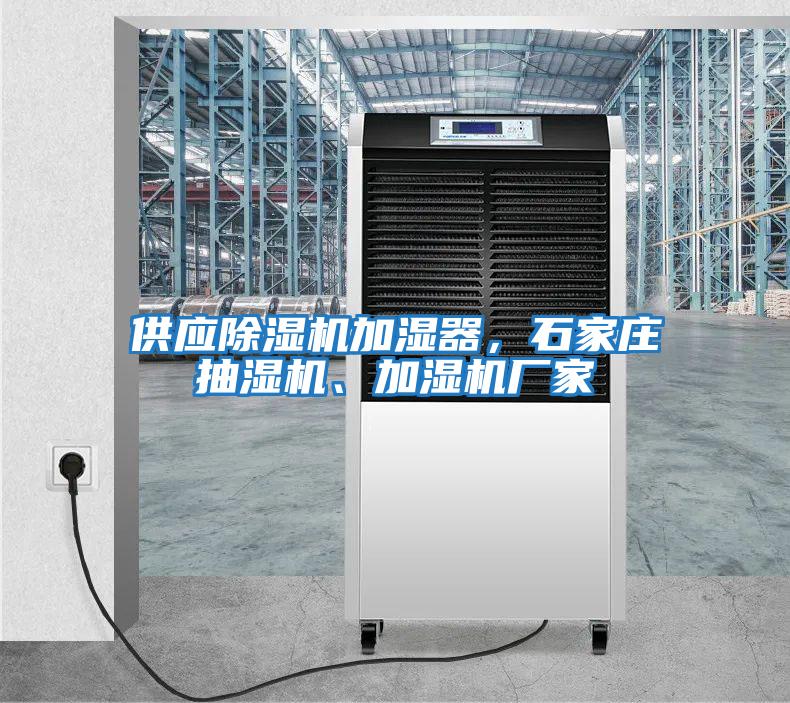 供應(yīng)除濕機(jī)加濕器，石家莊抽濕機(jī)、加濕機(jī)廠家