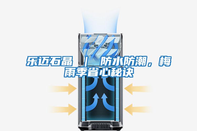 樂邁石晶 ｜ 防水防潮，梅雨季省心秘訣