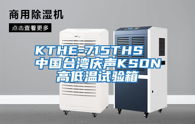 KTHE-715THS  中國臺(tái)灣慶聲KSON高低溫試驗(yàn)箱