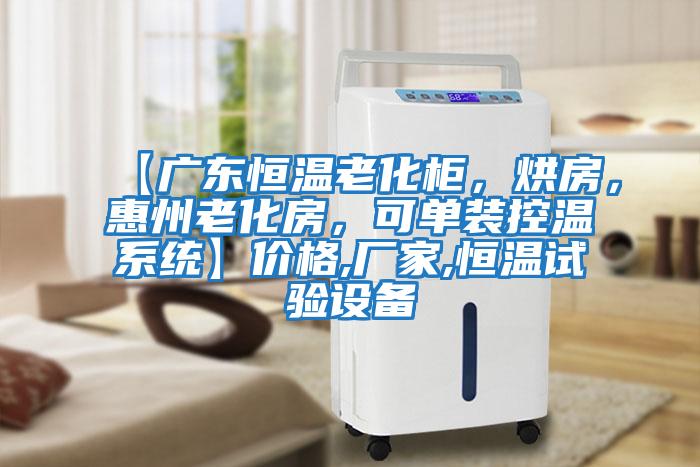 【廣東恒溫老化柜，烘房，惠州老化房，可單裝控溫系統(tǒng)】價格,廠家,恒溫試驗設備
