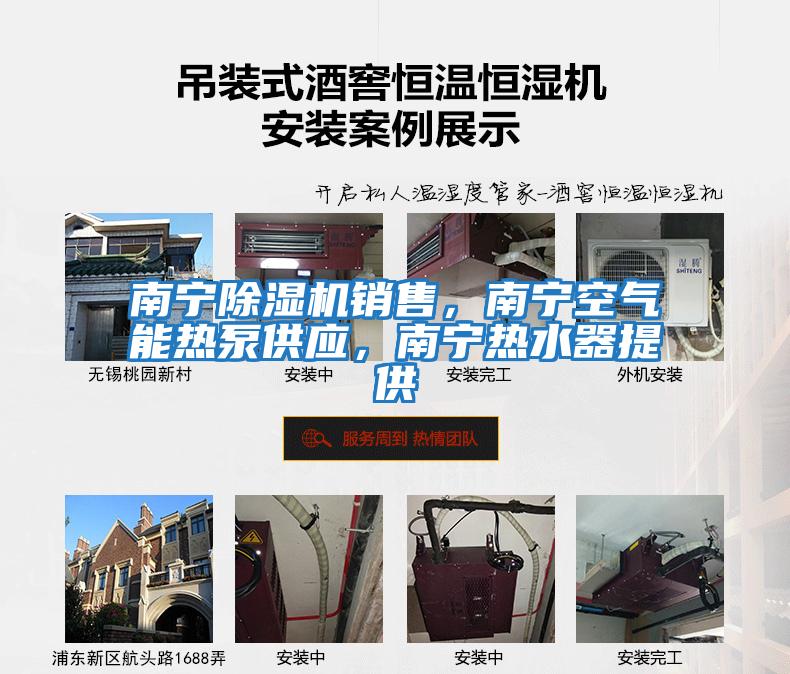 南寧除濕機銷售,南寧空氣能熱泵供應,南寧熱水器提供