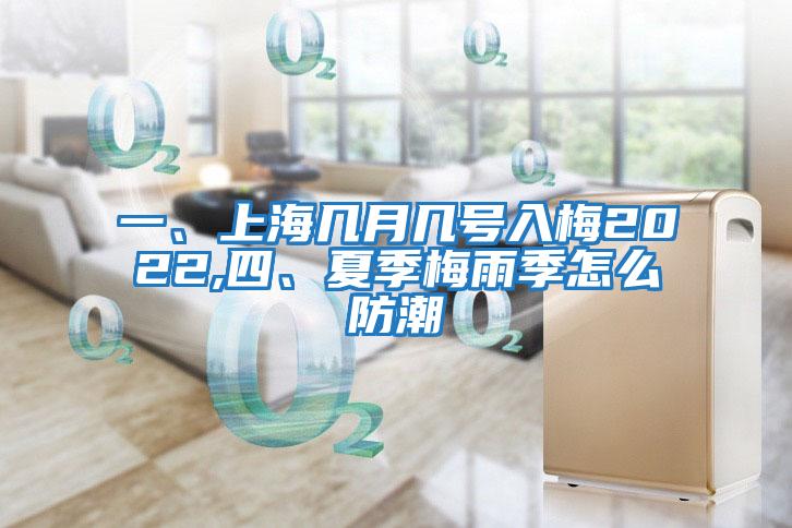 一、上海幾月幾號(hào)入梅2022,四、夏季梅雨季怎么防潮