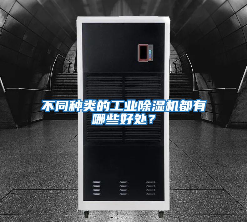 不同種類的工業(yè)除濕機(jī)都有哪些好處?