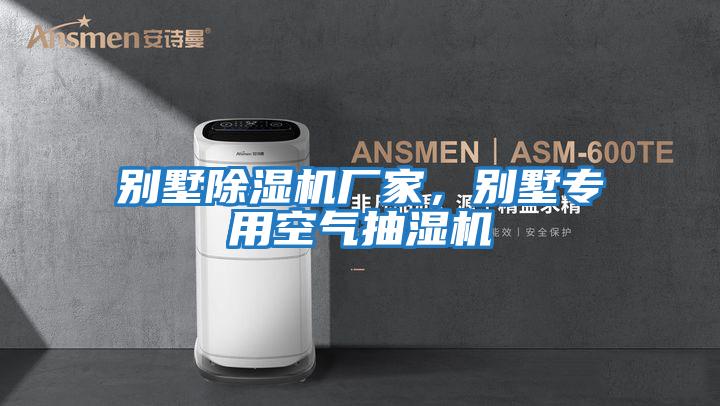 別墅除濕機廠家，別墅專用空氣抽濕機