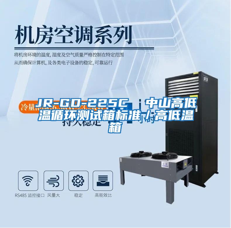 JR-GD-225C 中山高低溫循環(huán)測試箱標(biāo)準(zhǔn)/高低溫箱