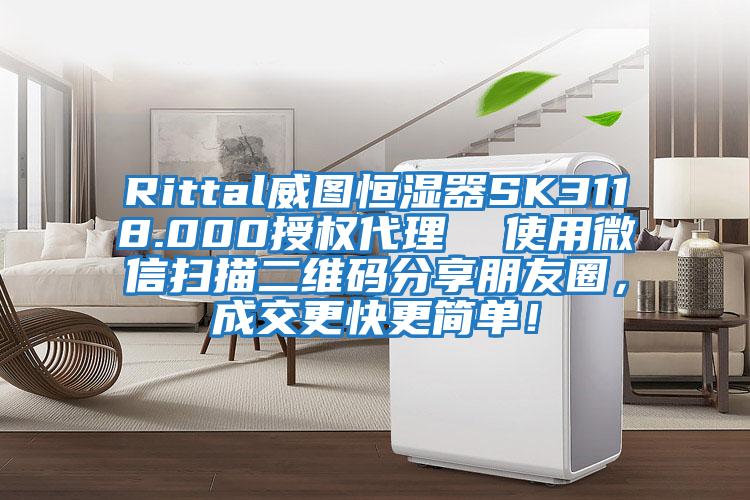 Rittal威圖恒濕器SK3118.000授權(quán)代理  使用微信掃描二維碼分享朋友圈，成交更快更簡(jiǎn)單！