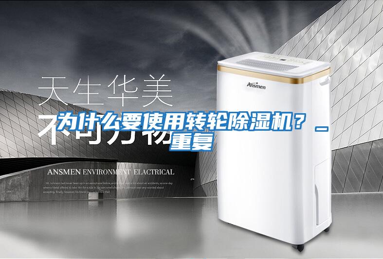 為什么要使用轉(zhuǎn)輪除濕機？_重復(fù)