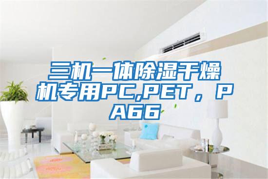三機一體除濕干燥機專用PC,PET,PA66