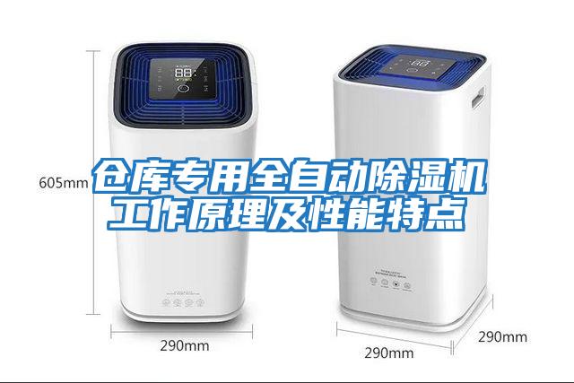 倉(cāng)庫(kù)專(zhuān)用全自動(dòng)除濕機(jī)工作原理及性能特點(diǎn)