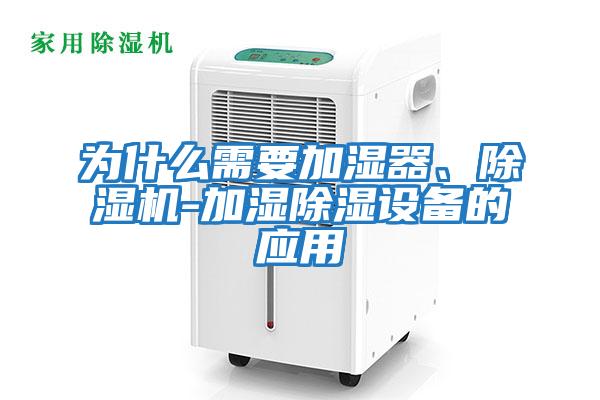 為什么需要加濕器、除濕機-加濕除濕設備的應用