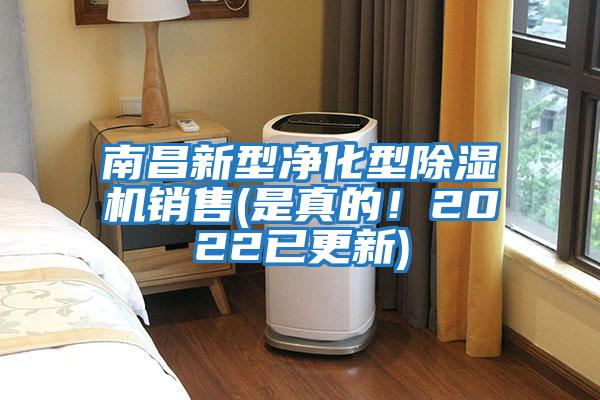 南昌新型凈化型除濕機銷售(是真的！2022已更新)
