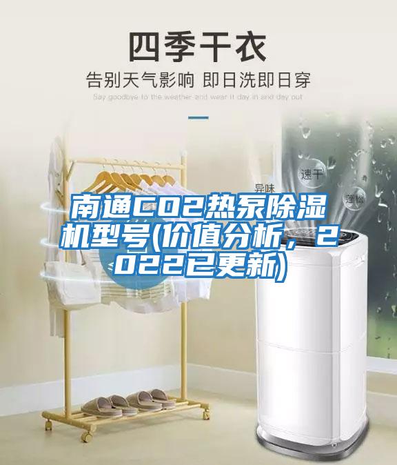 南通CO2熱泵除濕機型號(價值分析，2022已更新)