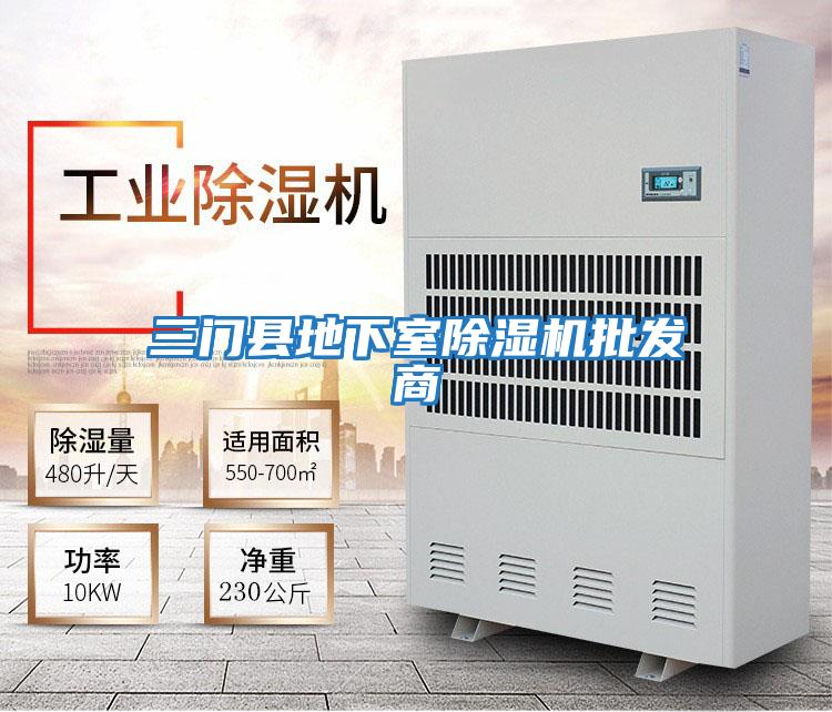 三門縣地下室除濕機批發商