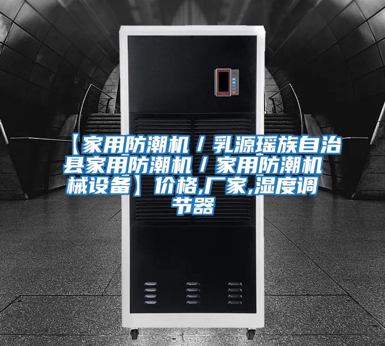 【家用防潮機／乳源瑤族自治縣家用防潮機／家用防潮機械設備】價格,廠家,濕度調節器