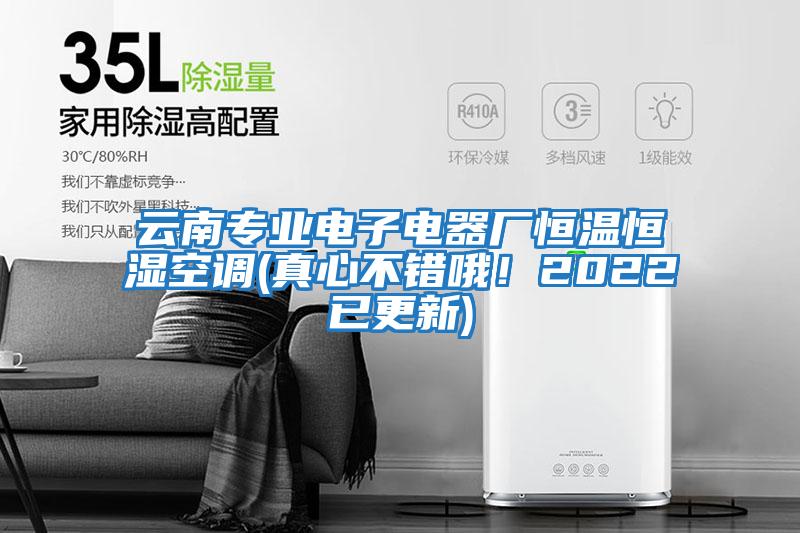 云南專業電子電器廠恒溫恒濕空調(真心不錯哦！2022已更新)