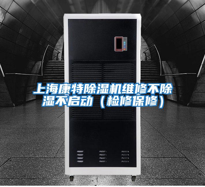 上海康特除濕機維修不除濕不啟動(檢修保修)