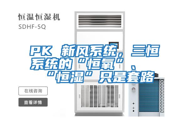 PK 新風系統，三恒系統的“恒氧”、“恒濕”只是套路