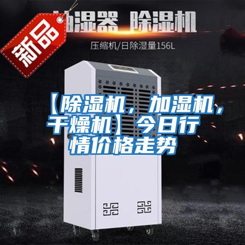 【除濕機，加濕機，干燥機】今日行情價格走勢