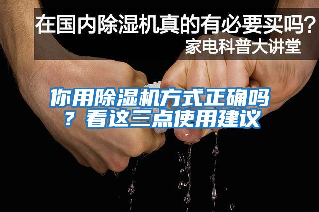 你用除濕機方式正確嗎？看這三點使用建議