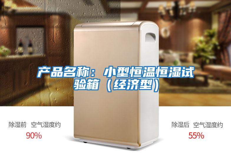產品名稱:小型恒溫恒濕試驗箱(經濟型)