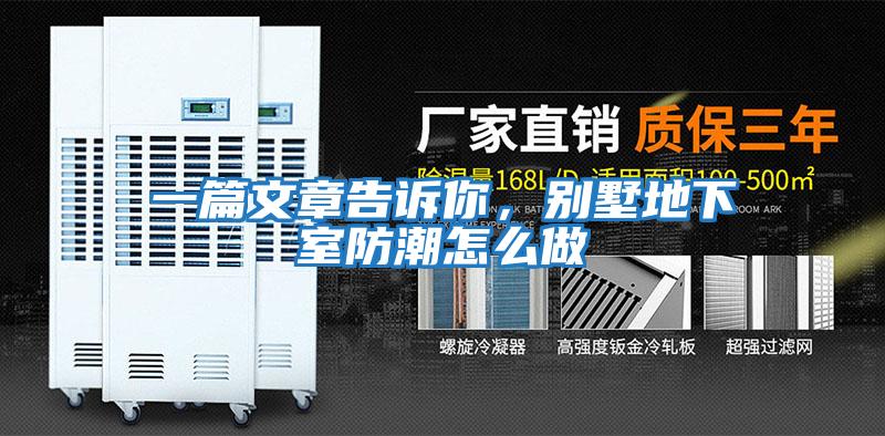 一篇文章告訴你，別墅地下室防潮怎么做