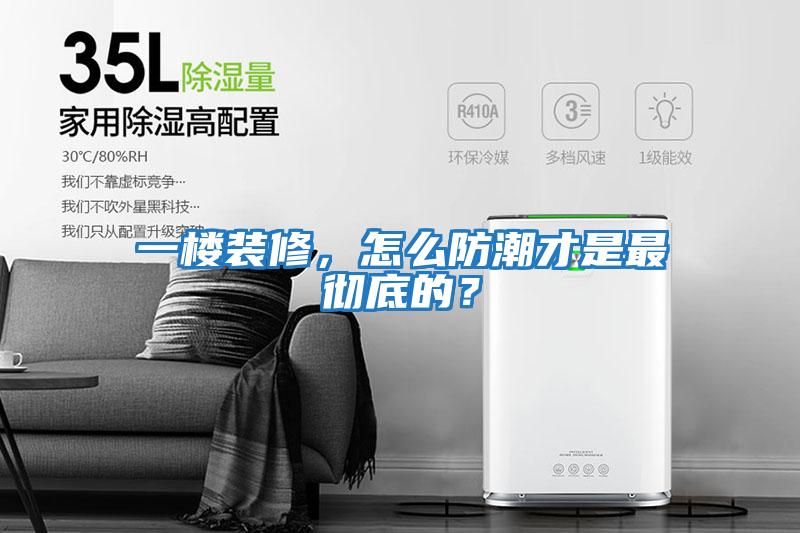 一樓裝修，怎么防潮才是最徹底的？