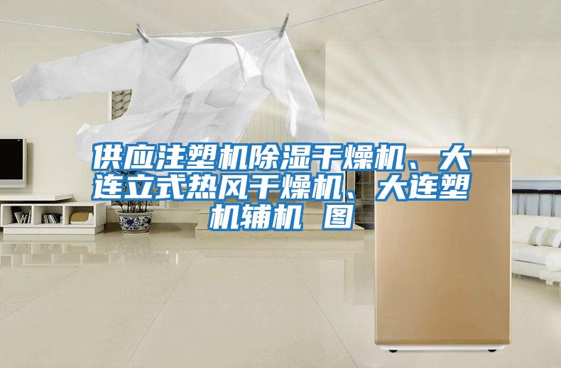 供應(yīng)注塑機(jī)除濕干燥機(jī)、大連立式熱風(fēng)干燥機(jī)、大連塑機(jī)輔機(jī) 圖