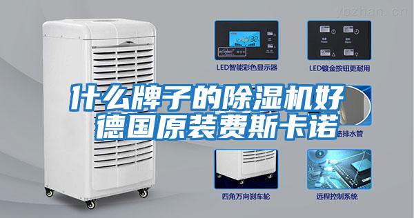 什么牌子的除濕機(jī)好 德國原裝費斯卡諾