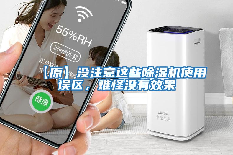 【原】沒(méi)注意這些除濕機(jī)使用誤區(qū)，難怪沒(méi)有效果