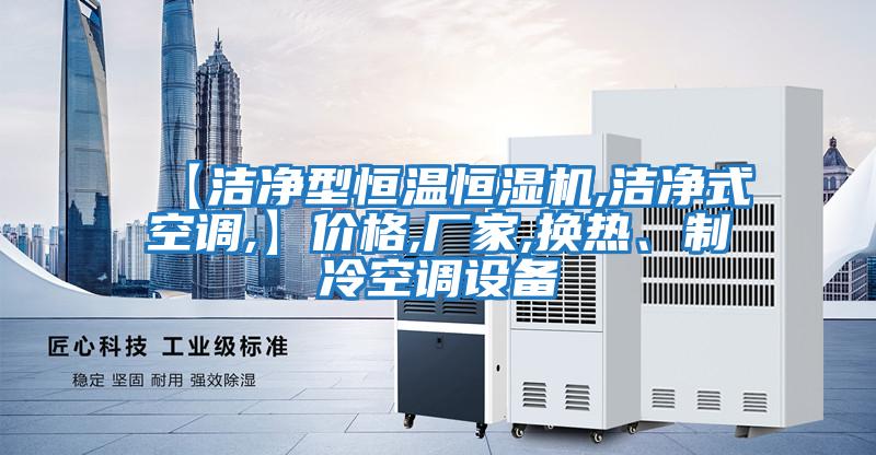 【潔凈型恒溫恒濕機,潔凈式空調(diào),】價格,廠家,換熱、制冷空調(diào)設備