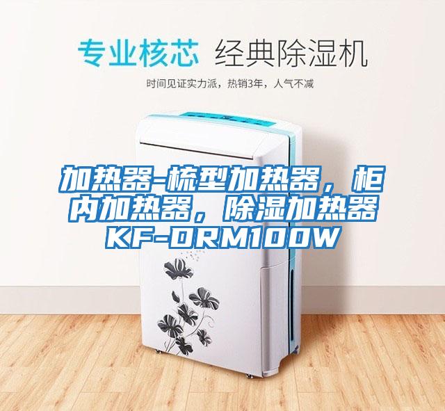 加熱器-梳型加熱器，柜內(nèi)加熱器，除濕加熱器KF-DRM100W