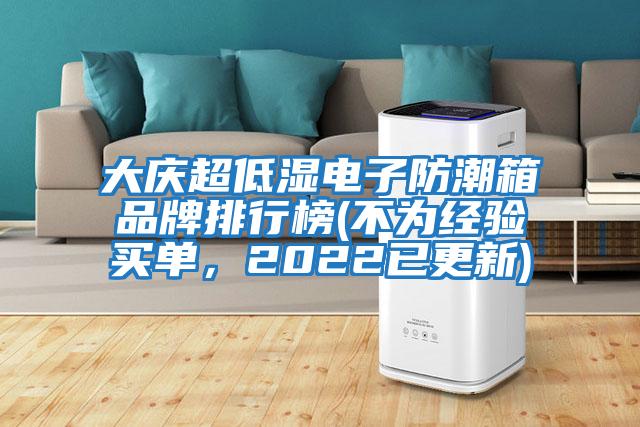 大慶超低濕電子防潮箱品牌排行榜(不為經驗買單，2022已更新)