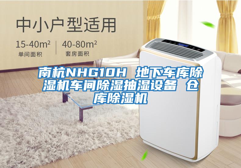 南杭NHG10H 地下車庫除濕機車間除濕抽濕設備 倉庫除濕機